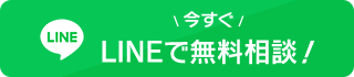 今すぐLINEで無料相談
