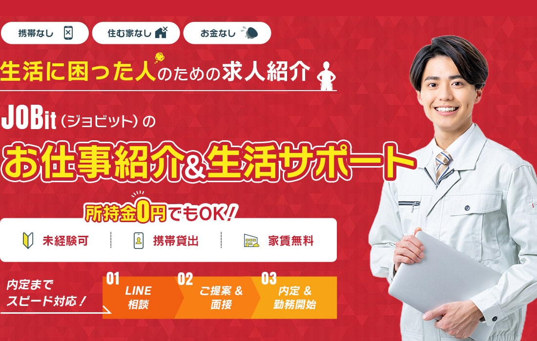 生活に困った人のための求人紹介　JOBit（ジョビット）のお仕事紹介＆生活サポート