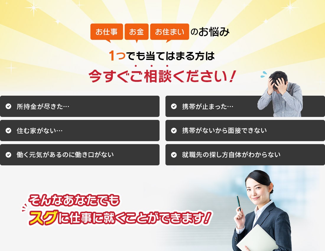 お仕事・お金・お住まいの悩み 1つでも当てはまる方は今すぐご相談ください！