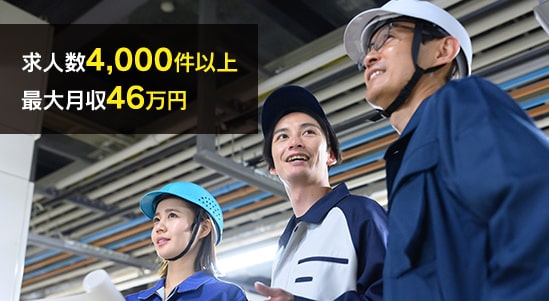 求人数4,000件以上 最大月収46万円