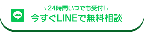 今すぐLINEで無料相談